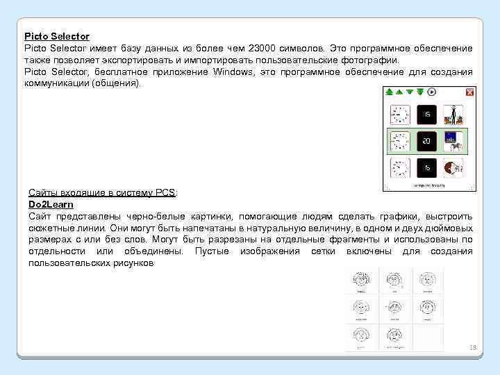 Picto Selector имеет базу данных из более чем 23000 символов. Это программное обеспечение также