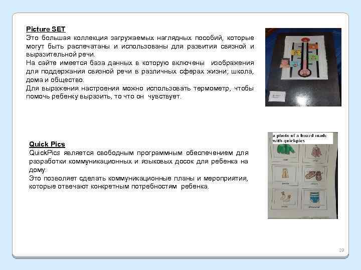 Picture SET Это большая коллекция загружаемых наглядных пособий, которые могут быть распечатаны и использованы