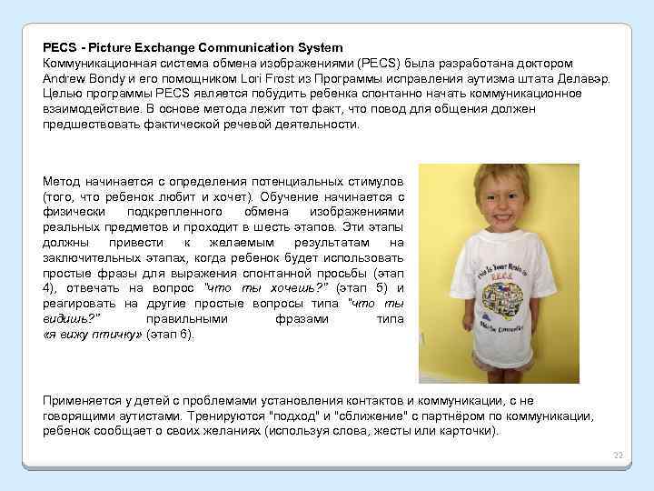 PECS - Picture Exchange Communication System Коммуникационная система обмена изображениями (PECS) была разработана доктором