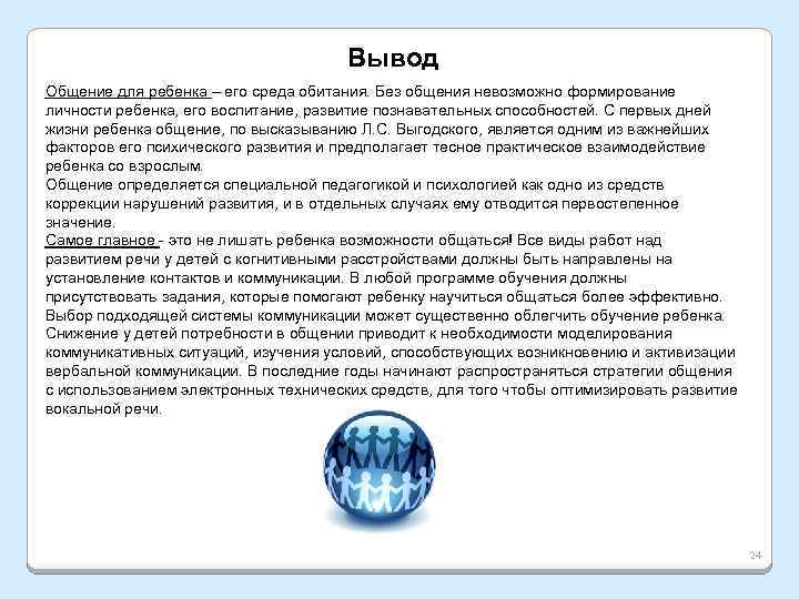 Вывод Общение для ребенка – его среда обитания. Без общения невозможно формирование личности ребенка,