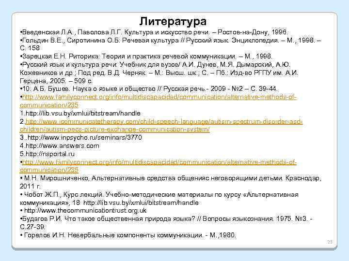 Литература • Введенская Л. А. , Паволова Л. Г. Культура и искусство речи. –