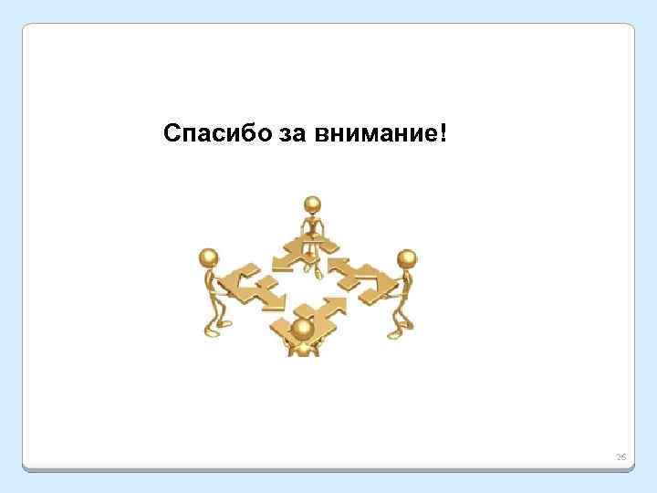 Спасибо за внимание! 26 