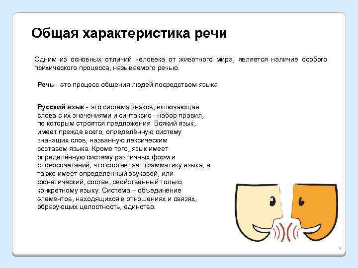 Общая характеристика речи Одним из основных отличий человека от животного мира, является наличие особого