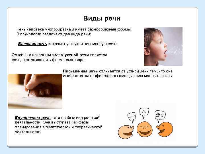 Виды речи Речь человека многообразна и имеет разнообразные формы. В психологии различают два вида