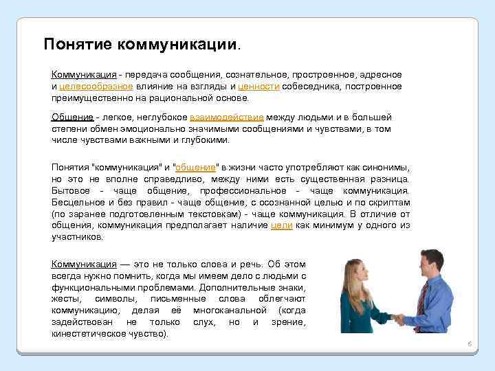 Понятие коммуникации. Коммуникация - передача сообщения, сознательное, простроенное, адресное и целесообразное влияние на взгляды