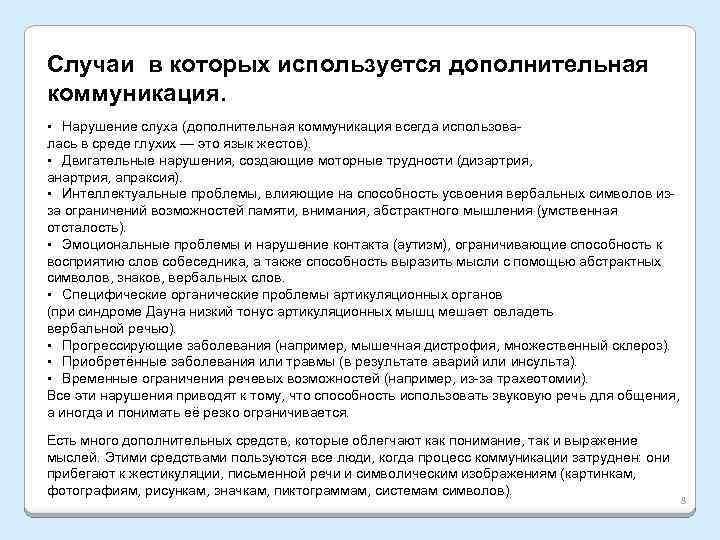 Случаи в которых используется дополнительная коммуникация. •   Нарушение слуха (дополнительная коммуникация всегда использовалась