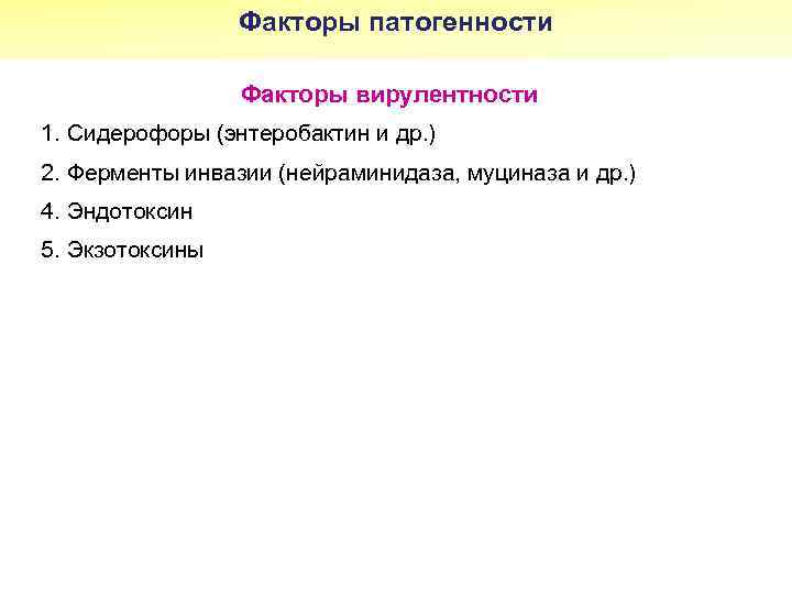 Факторы патогенности Факторы вирулентности 1. Сидерофоры (энтеробактин и др. ) 2. Ферменты инвазии (нейраминидаза,