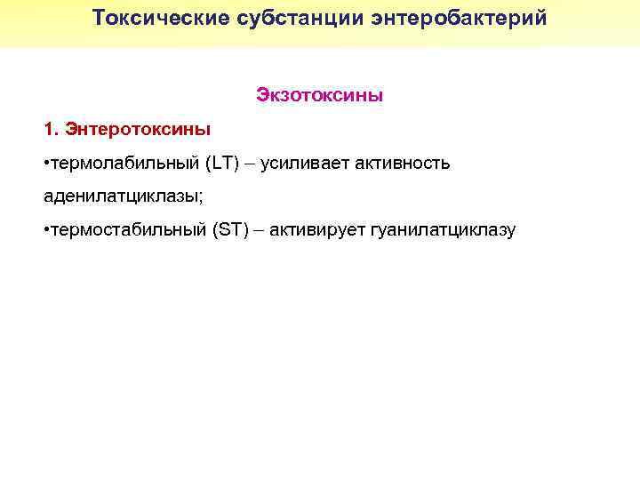 Токсические субстанции энтеробактерий Экзотоксины 1. Энтеротоксины • термолабильный (LT) – усиливает активность аденилатциклазы; •