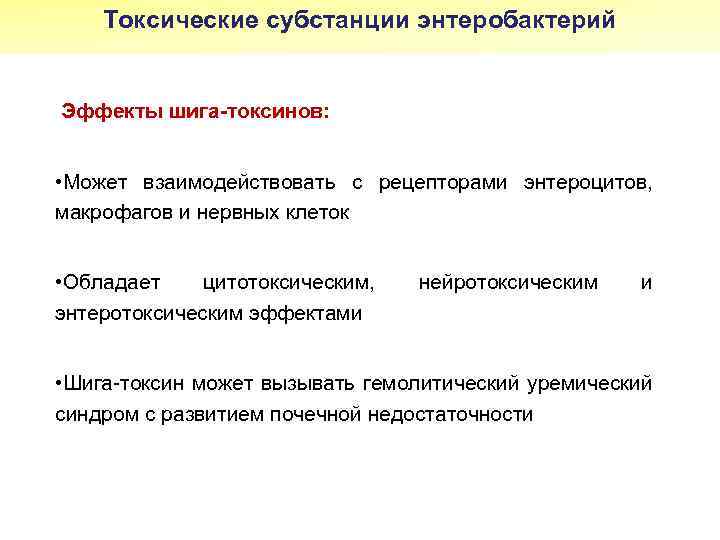 Токсические субстанции энтеробактерий Эффекты шига-токсинов: • Может взаимодействовать с рецепторами энтероцитов, макрофагов и нервных