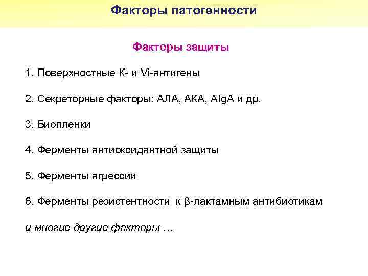 Факторы патогенности Факторы защиты 1. Поверхностные К- и Vi-антигены 2. Секреторные факторы: АЛА, АКА,