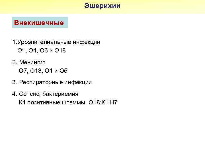 Эшерихии Внекишечные 1. Уроэпителиальные инфекции О 1, О 4, О 6 и О 18