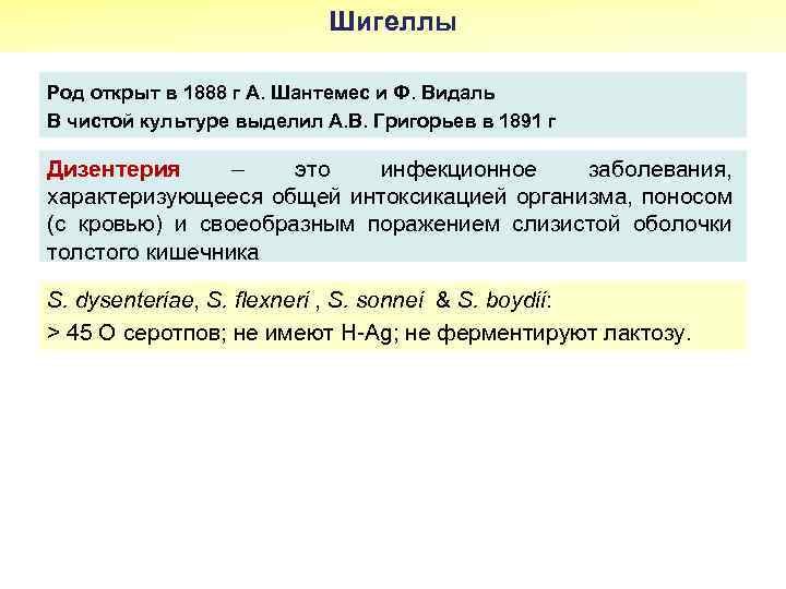 Шигеллы Род открыт в 1888 г А. Шантемес и Ф. Видаль В чистой культуре