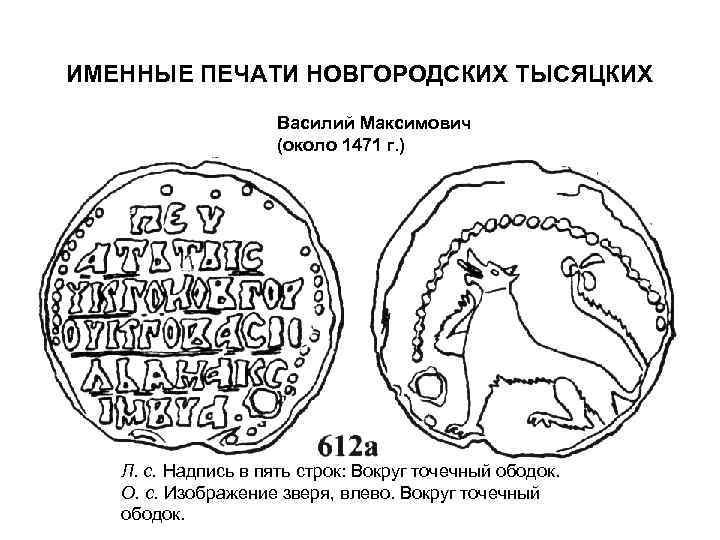 ИМЕННЫЕ ПЕЧАТИ НОВГОРОДСКИХ ТЫСЯЦКИХ Василий Максимович (около 1471 г. ) Л. с. Надпись в