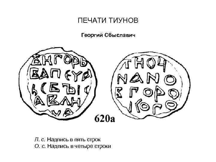 ПЕЧАТИ ТИУНОВ Георгий Сбыславич Л. с. Надпись в пять строк О. с. Надпись в