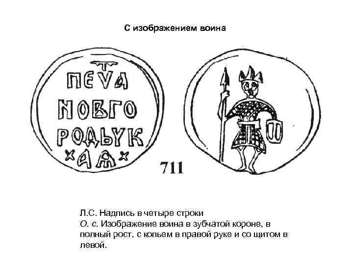 С изображением воина Л. С. Надпись в четыре строки О. с. Изображение воина в