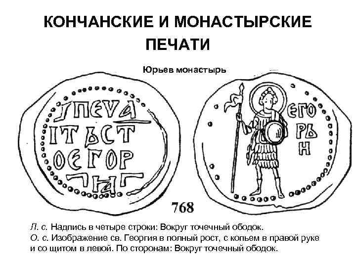 КОНЧАНСКИЕ И МОНАСТЫРСКИЕ ПЕЧАТИ Юрьев монастырь Л. с. Надпись в четыре строки: Вокруг точечный