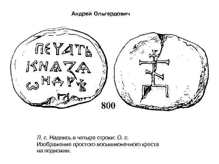Андрей Ольгердович Л. с. Надпись в четыре строки: О. с. Изображение простого восьмиконечного креста