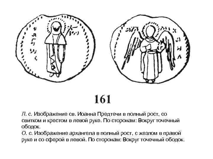 Л. с. Изображение св. Иоанна Предтечи в полный рост, со свитком и крестом в