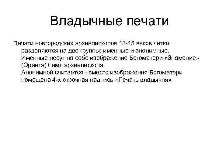 Владычные печати Печати новгородских архиепископов 13 -15 веков четко разделяются на две группы: именные