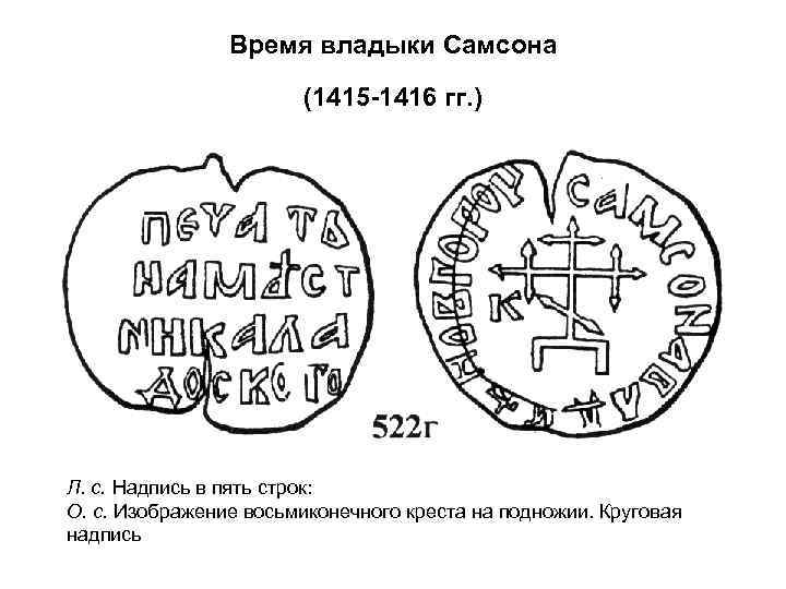Время владыки Самсона (1415 -1416 гг. ) Л. с. Надпись в пять строк: О.