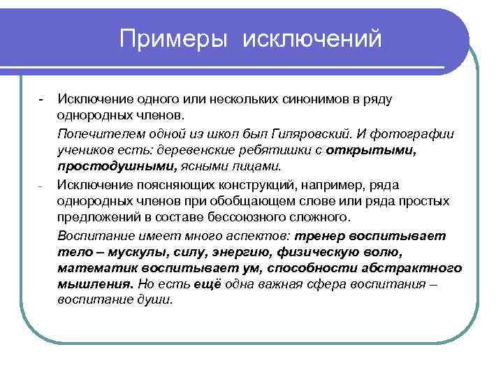 Примеры исключений - - Исключение одного или нескольких синонимов в ряду однородных членов. Попечителем