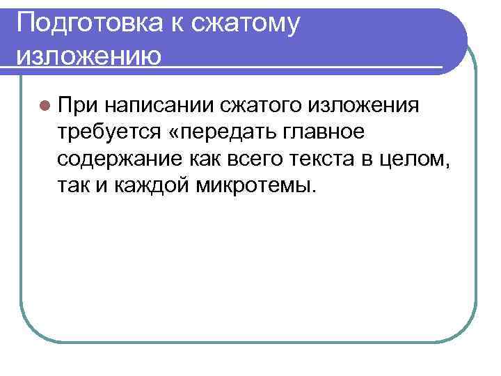 Подготовка к сжатому изложению l При написании сжатого изложения требуется «передать главное содержание как