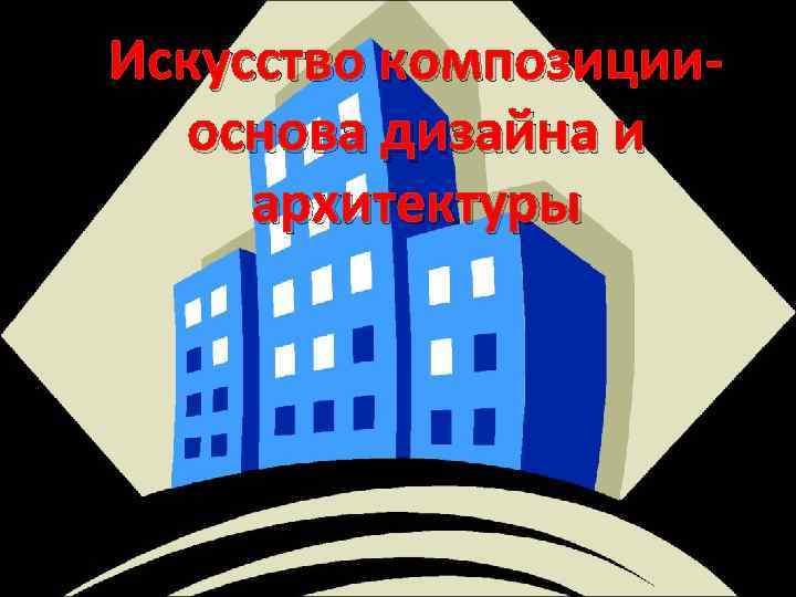 Искусство композицииоснова дизайна и архитектуры 