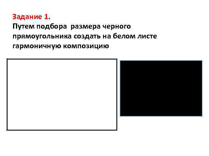 Задание 1. Путем подбора размера черного прямоугольника создать на белом листе гармоничную композицию 