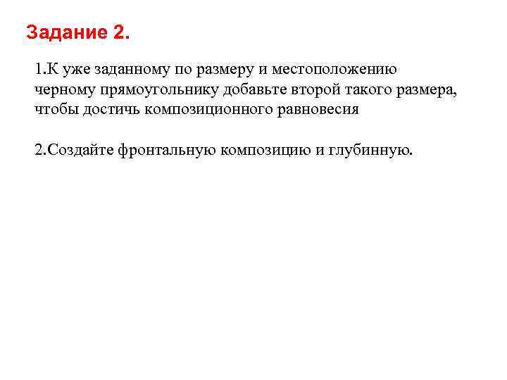 Задание 2. 1. К уже заданному по размеру и местоположению черному прямоугольнику добавьте второй