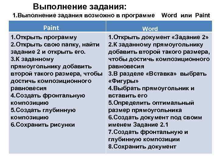 Выполнение задания: 1. Выполнение задания возможно в программе Paint Word или Paint Word 1.