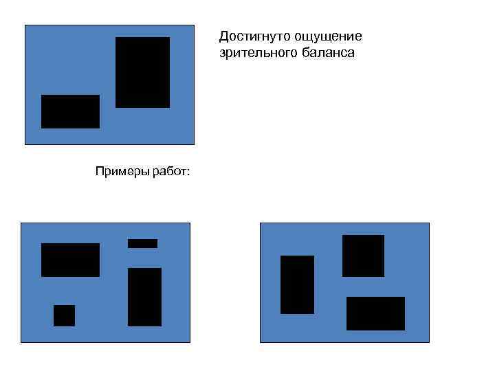 Достигнуто ощущение зрительного баланса Примеры работ: 