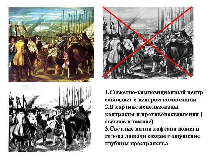 1. Сюжетно-композиционный центр совпадает с центром композиции 2. В картине использованы контрасты и противопоставления