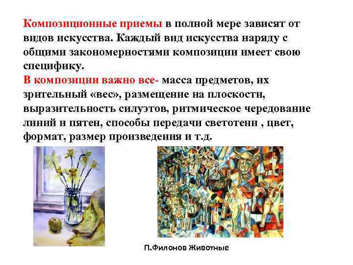Композиционные приемы в полной мере зависят от видов искусства. Каждый вид искусства наряду с