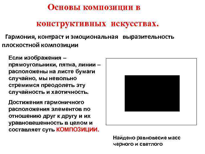 Гармония контраст и выразительность плоскостной композиции 7 класс презентация