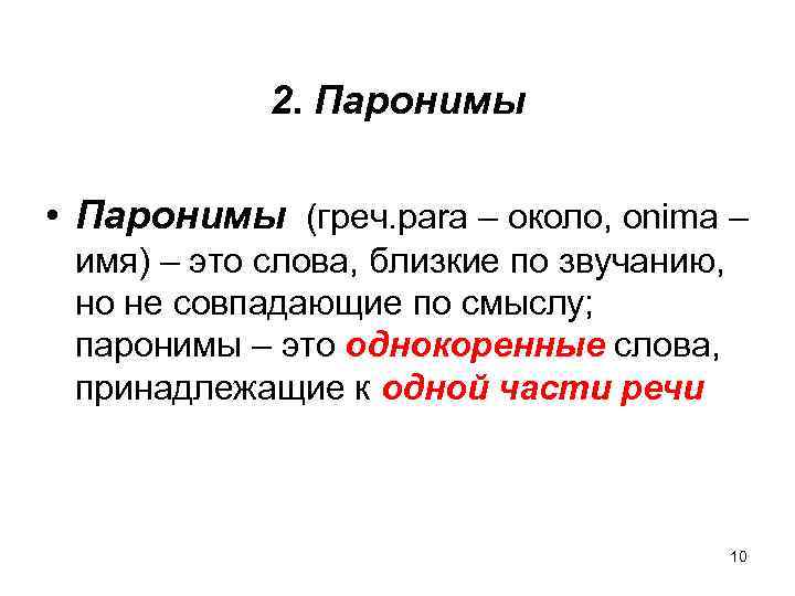 2. Паронимы • Паронимы (греч. para – около, onima – имя) – это слова,