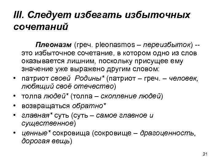 III. Следует избегать избыточных сочетаний • • • Плеоназм (греч. pleonasmos – переизбыток) --