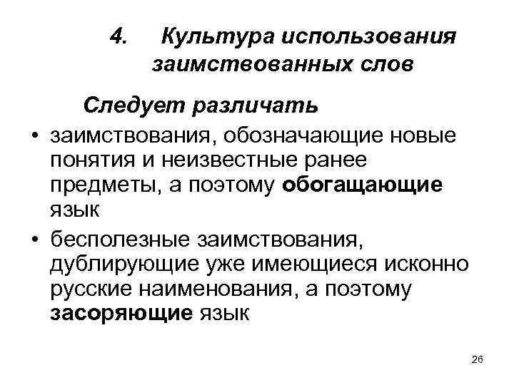 4. Культура использования заимствованных слов Следует различать • заимствования, обозначающие новые понятия и неизвестные