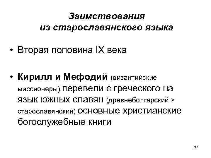 Заимствования из старославянского языка • Вторая половина IX века • Кирилл и Мефодий (византийские