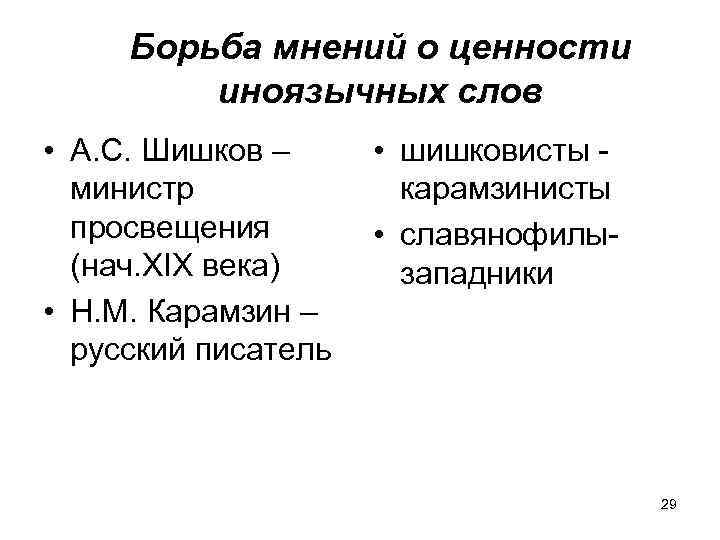 Борьба мнений о ценности иноязычных слов • А. С. Шишков – министр просвещения (нач.