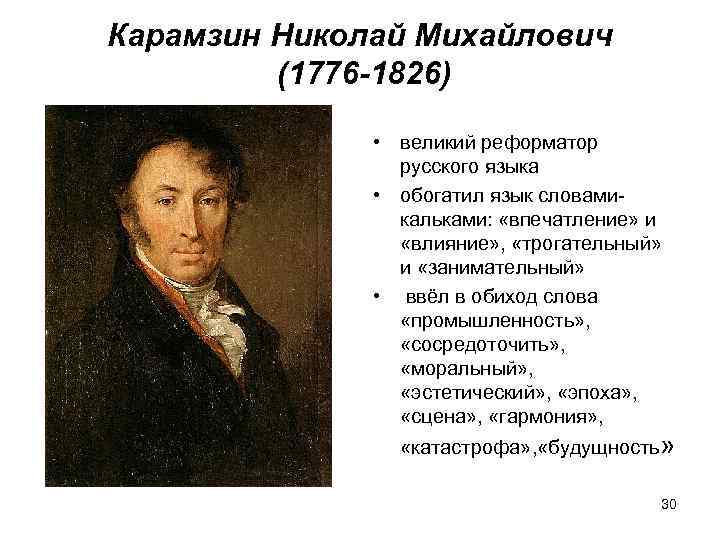 Карамзин Николай Михайлович (1776 -1826) • великий реформатор русского языка • обогатил язык словамикальками: