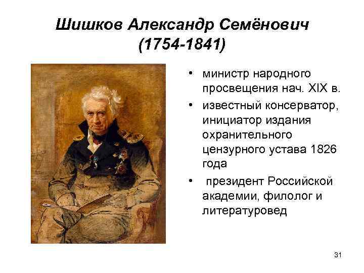 Шишков Александр Семёнович (1754 -1841) • министр народного просвещения нач. XIX в. • известный