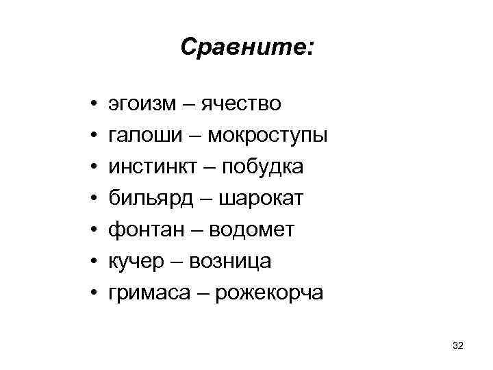 Сравните: • • эгоизм – ячество галоши – мокроступы инстинкт – побудка бильярд –