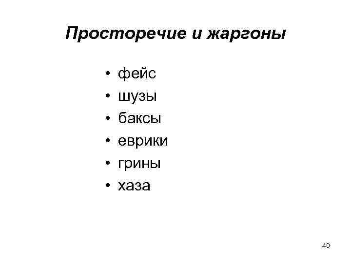 Просторечие и жаргоны • • • фейс шузы баксы еврики грины хаза 40 