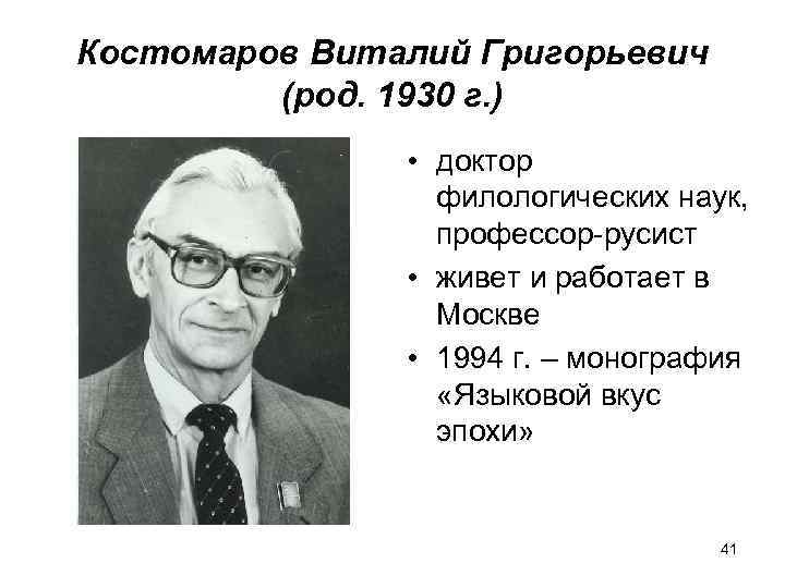 Костомаров Виталий Григорьевич (род. 1930 г. ) • доктор филологических наук, профессор-русист • живет