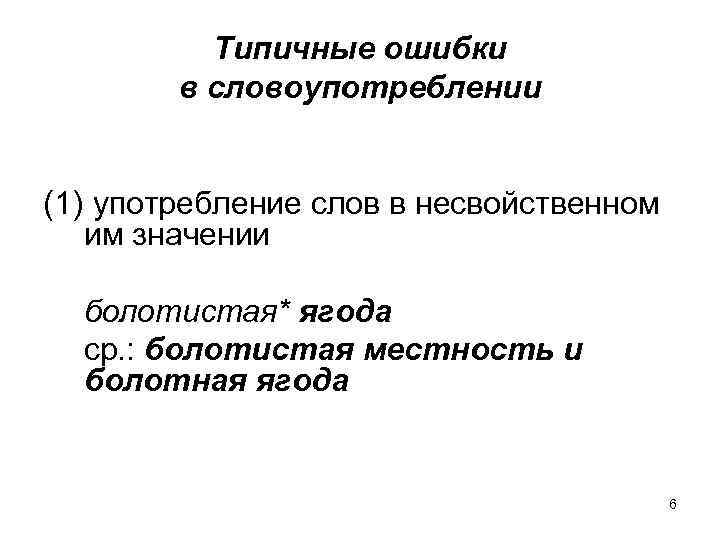 Типичные ошибки в словоупотреблении (1) употребление слов в несвойственном им значении болотистая* ягода ср.