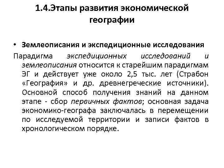 1. 4. Этапы развития экономической географии • Землеописания и экспедиционные исследования Парадигма экспедиционных исследований