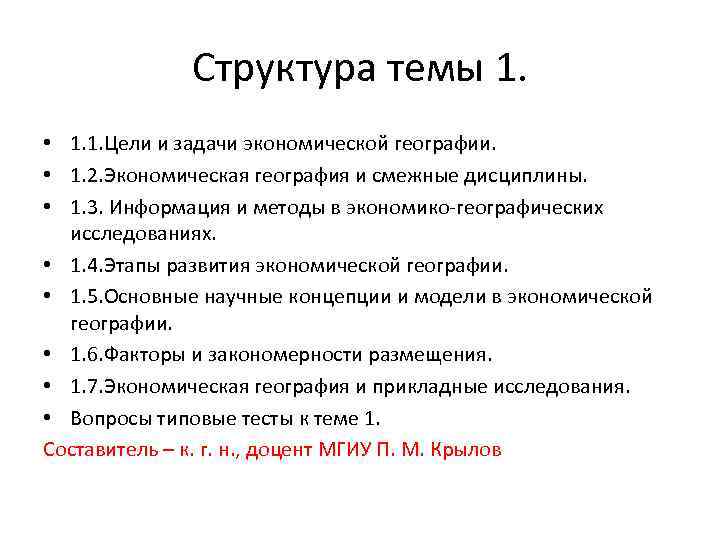 Структура темы 1. • 1. 1. Цели и задачи экономической географии. • 1. 2.