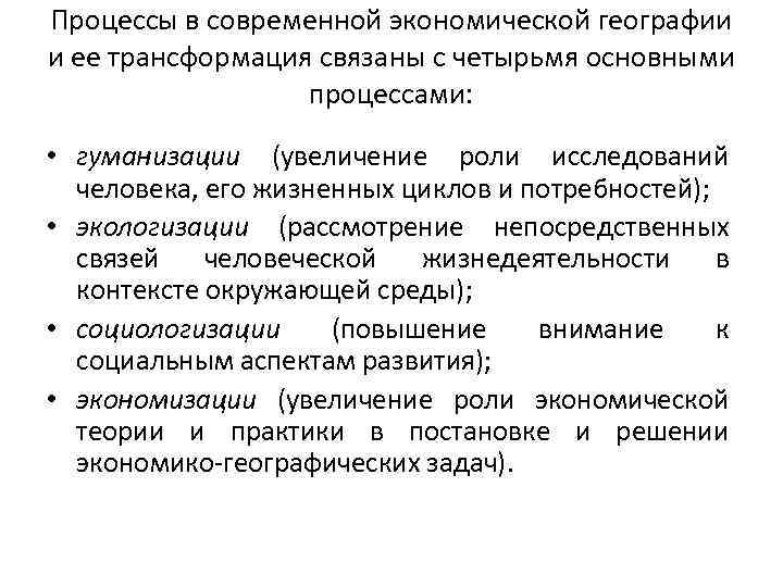 Процессы в современной экономической географии и ее трансформация связаны с четырьмя основными процессами: •
