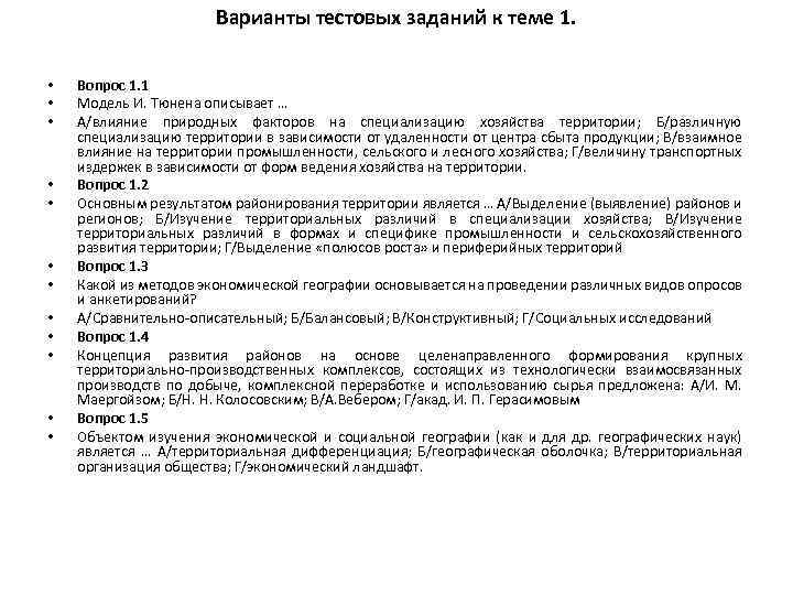 Варианты тестовых заданий к теме 1. • • • Вопрос 1. 1 Модель И.