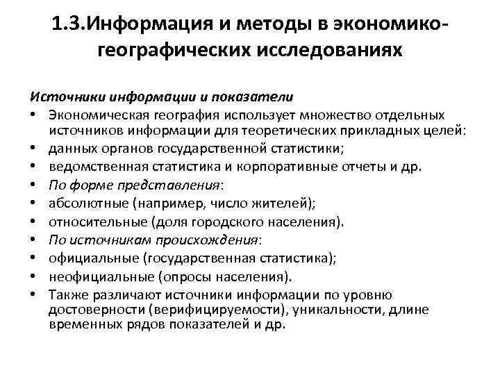 1. 3. Информация и методы в экономикогеографических исследованиях Источники информации и показатели • Экономическая